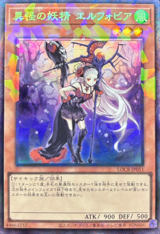 異怪の妖精エルフォビア【CR】〈LOCR-JP051〉